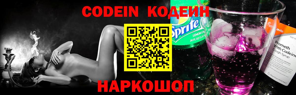Кодеин Purple Drank Дербент